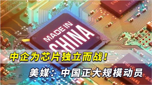 中企為芯片獨(dú)立而戰(zhàn) 中國正下定決心開始大規(guī)模計(jì)算機(jī)產(chǎn)業(yè)動(dòng)員